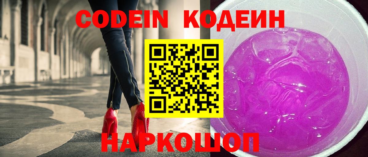 Codein напиток Lean (лин) Благодарный