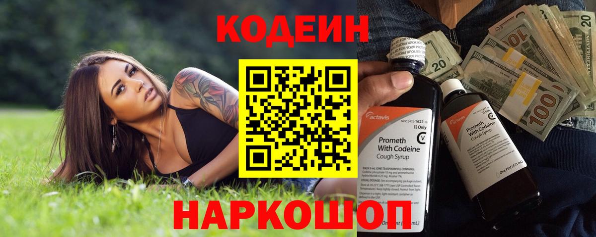Codein напиток Lean (лин)  Codein Purple Drank  Благодарный  Вход с VPN 